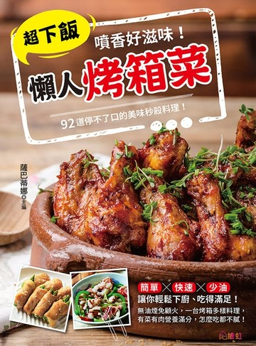 【電子書】噴香好滋味！超下飯懶人烤箱菜