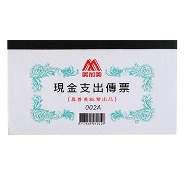 美加美現金支出傳票002A