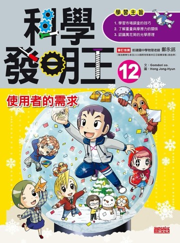 科學發明王12：使用者的需求[二手書_良好]