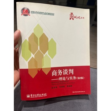 「58J-1」簡體書 商務談判-理論與實務 陳麗清 電子工業