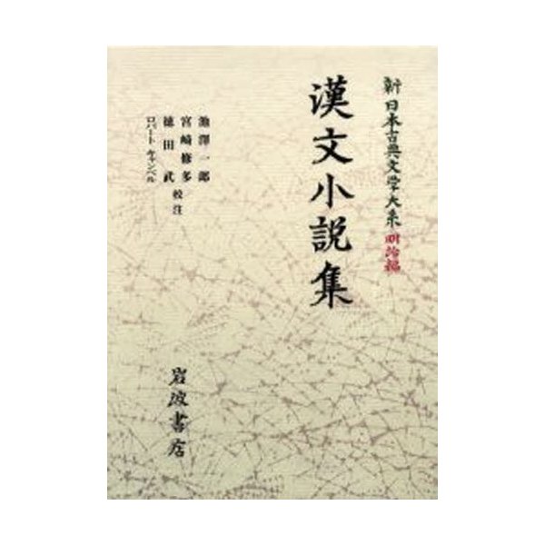 新日本古典文学大系 明治編