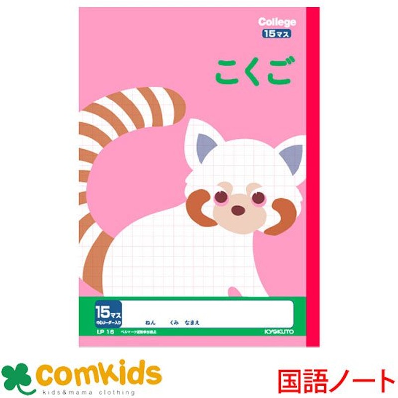 カレッジアニマル こくご１５マス 日本ノート（キョクトウ） LP16(国語 ノート 小学生 文房具) 通販 LINEポイント最大GET |  LINEショッピング