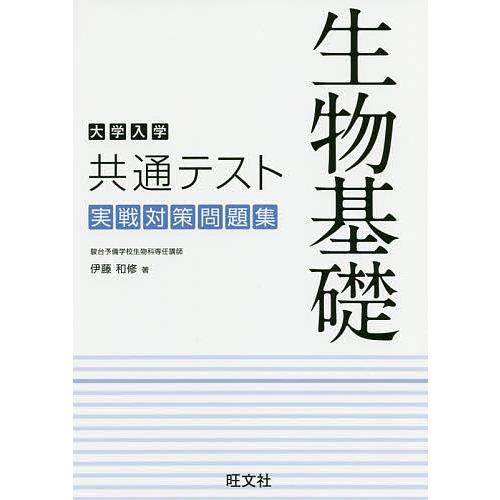 大学入学共通テスト 生物基礎 実戦対策問題集