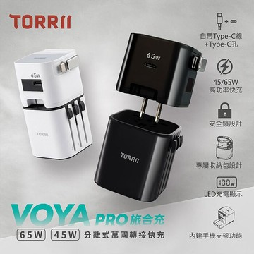TORRII VOYA Pro 旅合充 65W多合一萬國轉接電源供應器黑色