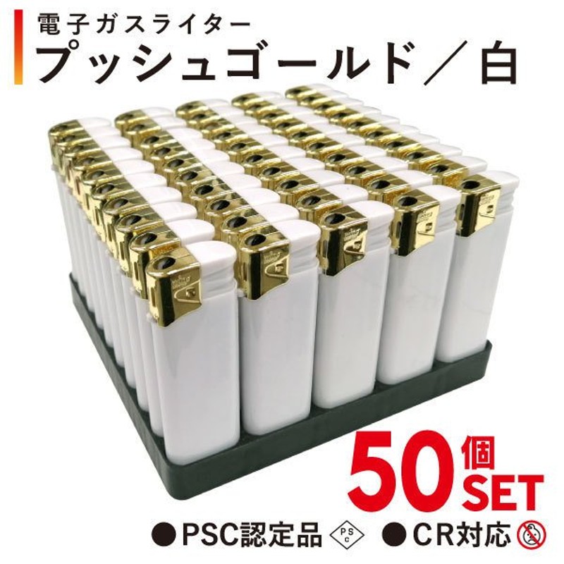 使い捨てライター 【プッシュゴールド／白】 50本セット（1箱50本入り） プッシュ式 電子ライター PSCマーク付 CR機能付 ガスライター 通販  LINEポイント最大0.5%GET | LINEショッピング