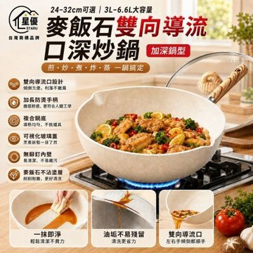 【匠藝家居】雙向導流款炒鍋 麥飯石不粘平底煎鍋 不粘鍋 炒鍋 炒菜鍋 平底鍋（雙向導流嘴/麥飯石材質不粘鍋底）32公分（含蓋子款+鍋鏟）
