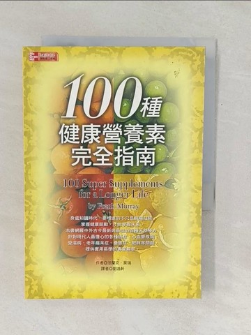 【書寶二手書T1／養生_TF6】100種健康營養素完全指南_法蘭克．莫瑞