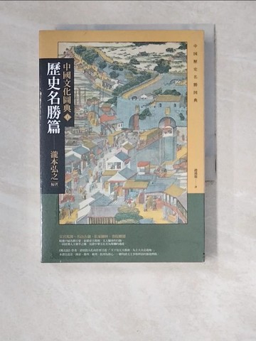 【書寶二手書T2／社會_XDB】中國文化圖典1 歷史名勝篇_瀧本弘之