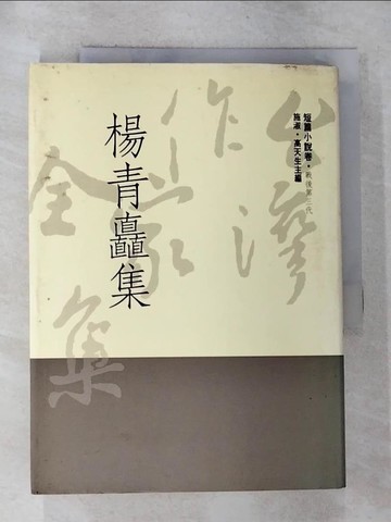 【書寶二手書T7／一般小說_G7D】楊青矗集_楊青矗
