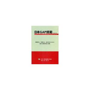 日本GAP規範 Ver.1.0 環境保全,労働安全,食品安全のための適切な農業実践の規範