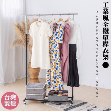 尊爵家Monarch 日系工業風全鐵單桿衣架 吊衣架 掛衣架 收納架 晾曬架 置物架 衣架