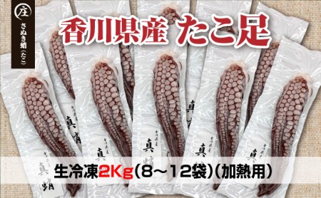 鮮度抜群！使い勝手いい！香川県産　たこ足生冷凍 2kg（8～12袋）（加熱用）