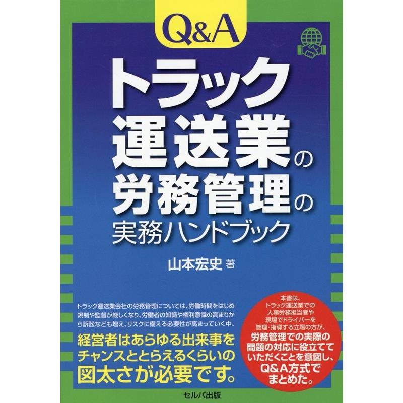 Q Aトラック運送業の労務管理の実務ハンドブック