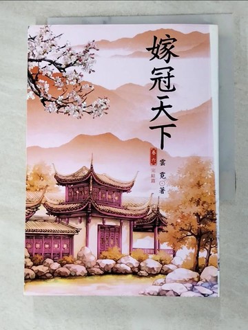 【書寶二手書T5／言情小說_H5U】嫁冠天下 6 完結篇_雲霓