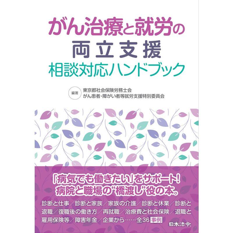 がん治療と就労の両立支援 相談対応ハンドブック