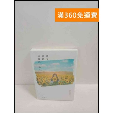 【雷根360免運】【送贈品】就是喜歡這樣的妳 # 9成新 #九成新【P-T2048】