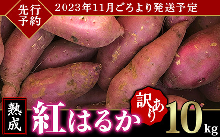 66-15茨城県産熟成さつまいも「紅はるか」10kg