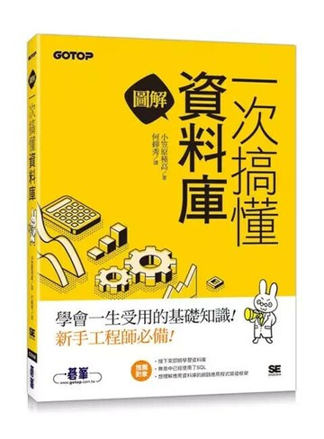 圖解！一次搞懂資料庫 (1版) 小笠原種高  碁峰資訊