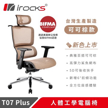 【i-Rocks 艾芮克】T07 Plus 人體工學電腦椅(5D扶手可後縮功能)T07 Plus 人體工學 電腦椅 可可棕【三井3C】