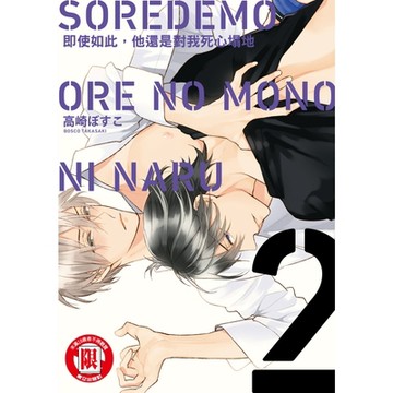即使如此，他還是對我死心塌地 (2)_Readmoo 讀墨電子書
