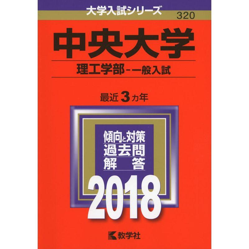 中央大学(理工学部−一般入試) (2018年版大学入試シリーズ)