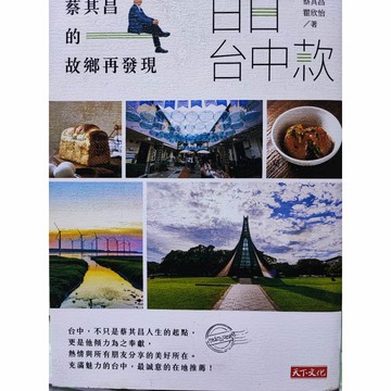 人文社科-日日台中款 蔡其昌的故鄉再發現 蔡其昌-a21-29