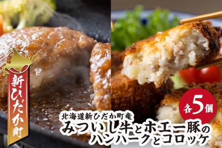 北海道産 黒毛和牛 みついし牛 ハンバーグ ＆ コロッケ 計10個 (各5個)