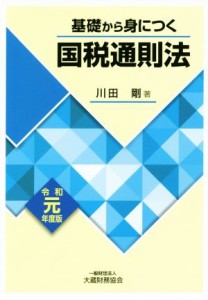  基礎から身につく国税通則法(令和元年度版)／川田剛(著者)