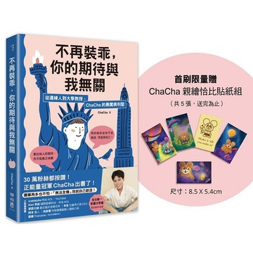 不再裝乖，你的期待與我無關：從邊緣人到大學教授，ChaCha的勇闖美利堅（限量贈「ChaCha親繪恰比貼紙組」）【優質新書】