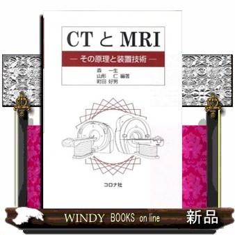 CTとMRI その原理と装置技術