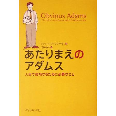 あたりまえのアダムス 人生で成功するために必要なこと／ロバートアップデグラフ(著者),酒井泰介(訳者)