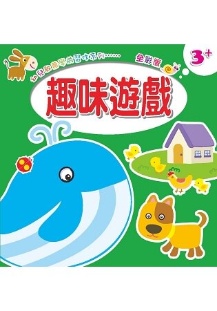 幼兒啟蒙學前習作系列：趣味遊戲.常識認知