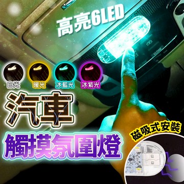 含稅出貨🔥汽車觸摸氛圍燈 USB汽車氛圍燈 汽車氛圍燈 車內氣氛燈 氣氛燈 汽車氣氛燈 汽車燈條 觸控燈 氣氛燈汽車 車