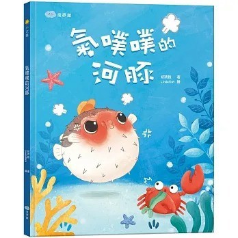 愛孩子 童夢館 氣噗噗的河豚