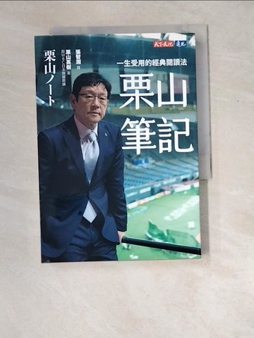 【書寶二手書T4／財經企管_W8X】栗山筆記：一生受用的經典閱讀法_栗山英樹, 張智淵