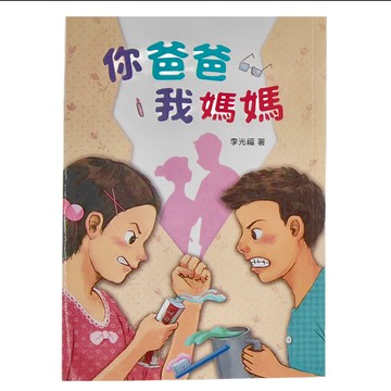 小魯文化 你爸爸我媽媽 李光福 著 兒童成長小說
