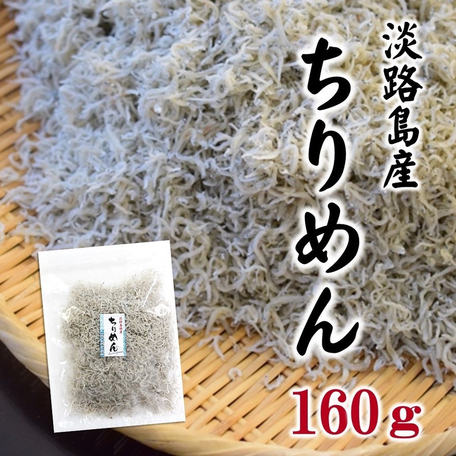 ちりめん　160ｇ　淡路島産