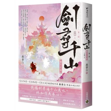 劍尋千山【第二部】問心之劫（下卷/完結篇）