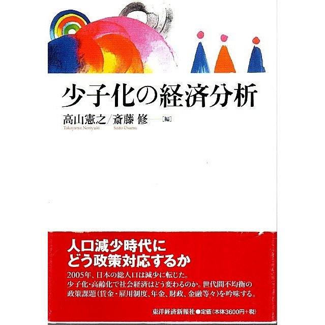 少子化の経済分析  高山憲之・斎藤修編