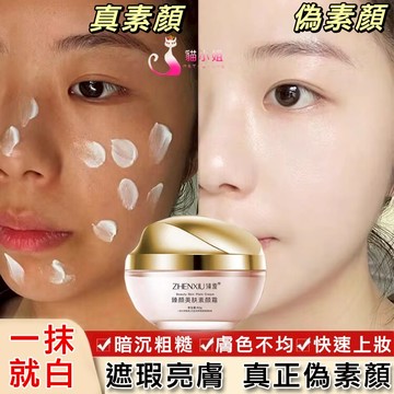 🔥隔日到貨 煙酰胺美膚素顏霜 快速上妝 遮瑕不假白 免卸妝 長效持妝 防水防汗 不脫妝 遮瑕  素顏霜  妝前乳 隔離霜