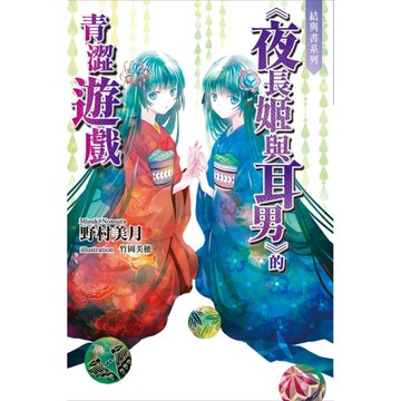 結與書《夜長姬與耳男》的青澀遊戲