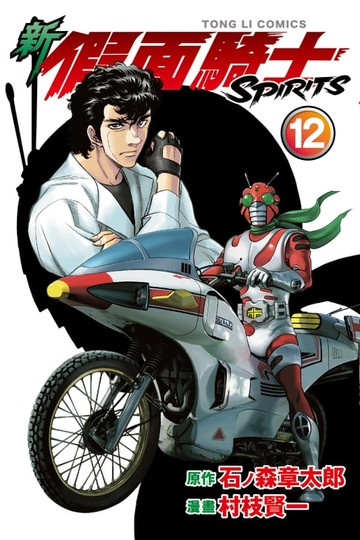 【電子書】新 假面騎士SPIRITS (12)