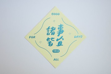 彩色凸版印刷斗方卡片_諸事皆宜
