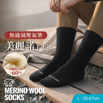 【焦點新品】無縫減壓氣墊美麗諾羊毛襪-長襪