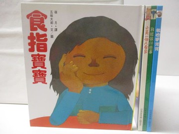 【書寶二手書T2／少年童書_QMU】食指寶寶_小美一個人看家_我也要背背等_4本合售_世界親子圖畫書