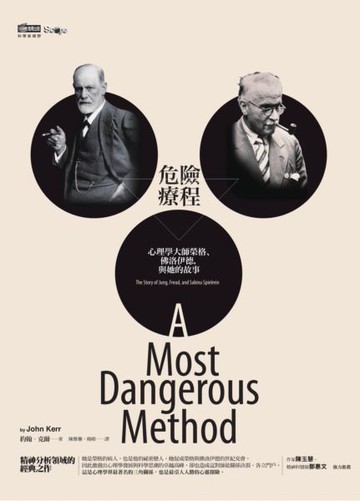 危險療程：心理學大師榮格、佛洛伊德，與她的故事（改版）【城邦讀書花園】