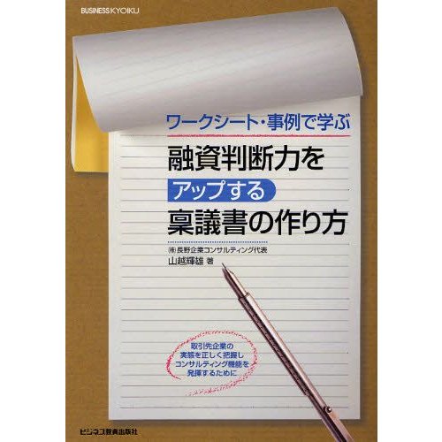 融資判断力をアップする稟議書の作り方 ワークシート・事例で学ぶ