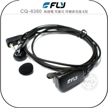 《飛翔無線3C》FLY CQ-6360 無線電 耳塞式 耳機麥克風 K型￨公司貨￨對講機收發 餐廳勤務 聚會活動