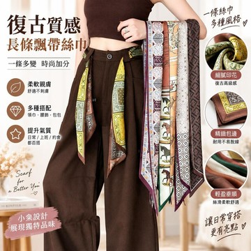 腰果花長條飄帶絲巾 女秋冬復古高級感 護頸領巾 小衆氣質腰間配飾品 柔軟親膚 時尚配搭 日常上班約會必備