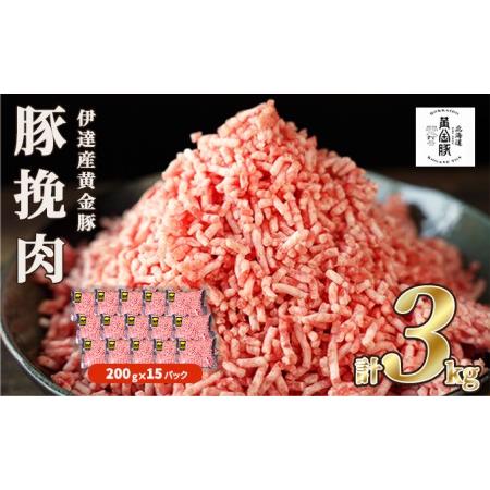 ふるさと納税 北海道 豚ひき肉 普通挽き あら挽き 200g 15パック 計3kg 伊達産 黄金豚 三元豚 ミンチ 挽肉 お肉 小分け ハンバーグ 餃子 カレー .. 北海道伊達市